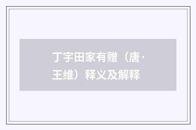 丁宇田家有赠（唐·王维）释义及解释
