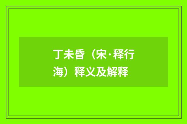丁未昏（宋·释行海）释义及解释
