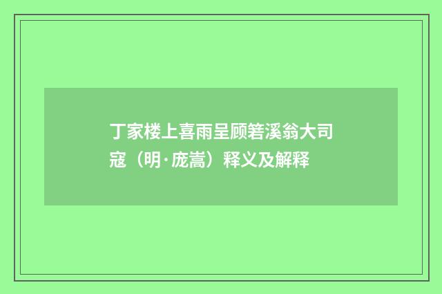 丁家楼上喜雨呈顾箬溪翁大司寇（明·庞嵩）释义及解释
