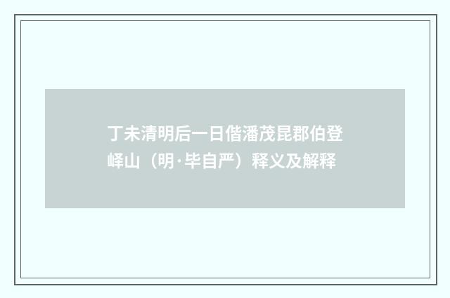 丁未清明后一日偕潘茂昆郡伯登峄山（明·毕自严）释义及解释