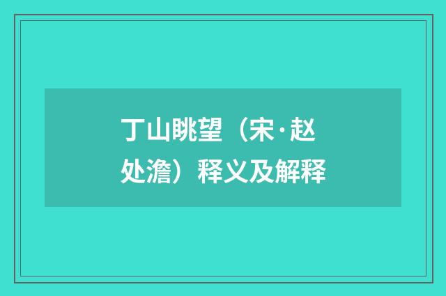 丁山眺望（宋·赵处澹）释义及解释