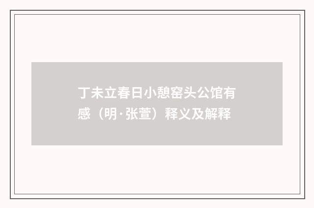 丁未立春日小憩窑头公馆有感（明·张萱）释义及解释