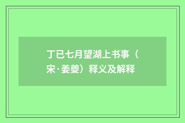 丁已七月望湖上书事（宋·姜夔）释义及解释