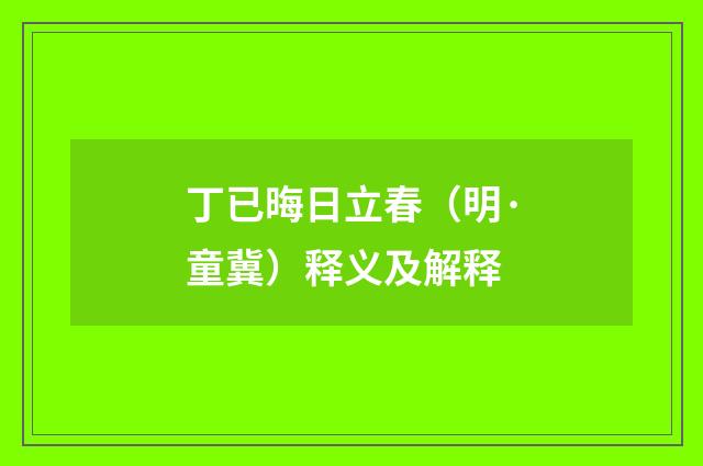 丁已晦日立春（明·童冀）释义及解释