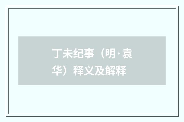 丁未纪事（明·袁华）释义及解释