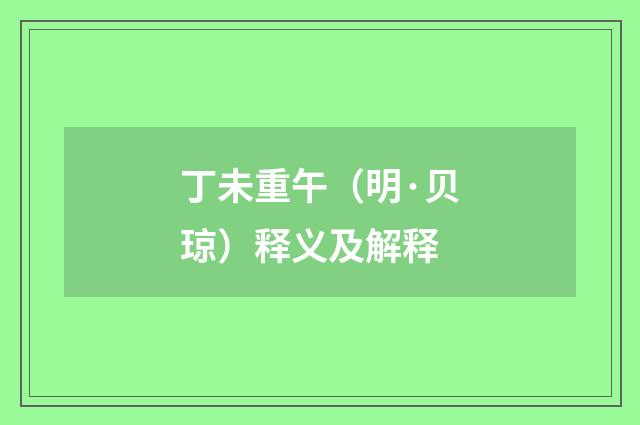 丁未重午（明·贝琼）释义及解释