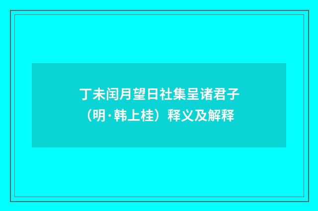 丁未闰月望日社集呈诸君子（明·韩上桂）释义及解释