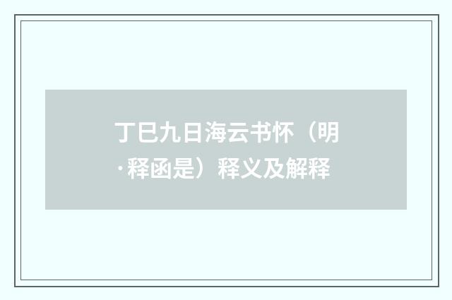 丁巳九日海云书怀（明·释函是）释义及解释