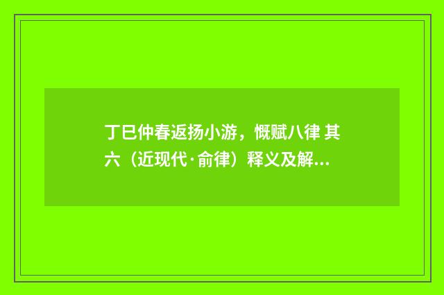 丁巳仲春返扬小游，慨赋八律 其六（近现代·俞律）释义及解释