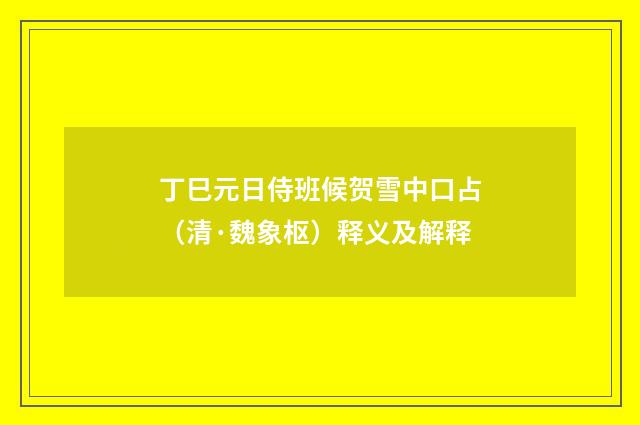 丁巳元日侍班候贺雪中口占（清·魏象枢）释义及解释
