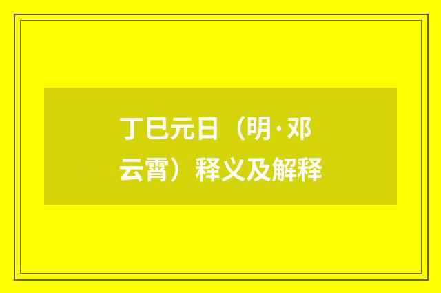 丁巳元日（明·邓云霄）释义及解释