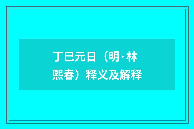 丁巳元日（明·林熙春）释义及解释