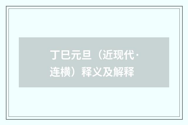丁巳元旦（近现代·连横）释义及解释