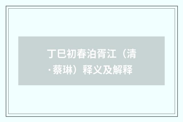 丁巳初春泊胥江（清·蔡琳）释义及解释