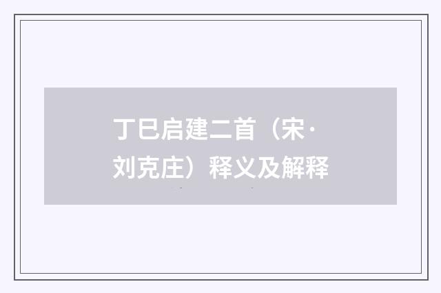 丁巳启建二首（宋·刘克庄）释义及解释