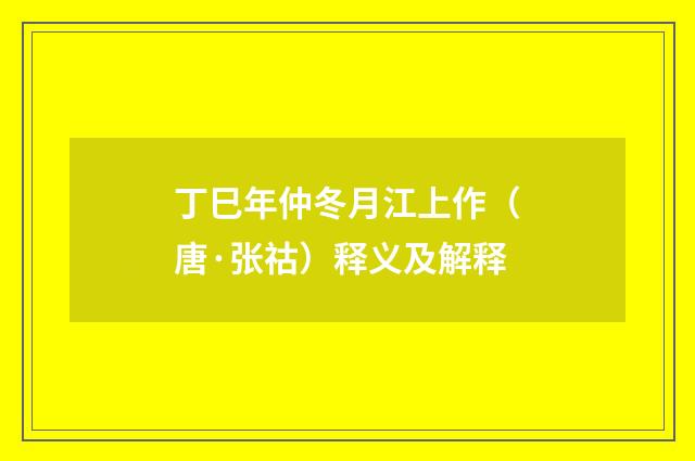 丁巳年仲冬月江上作（唐·张祜）释义及解释