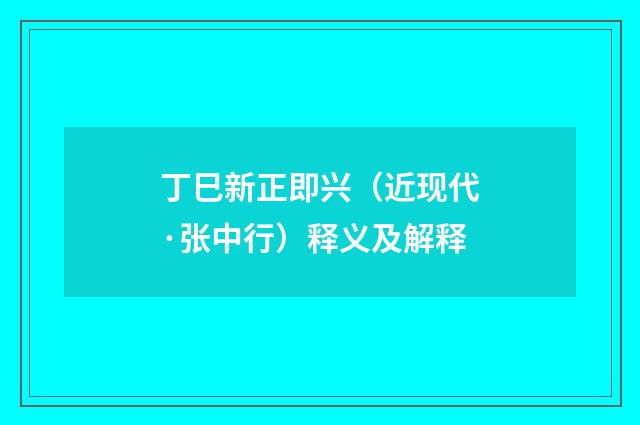 丁巳新正即兴（近现代·张中行）释义及解释