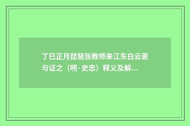 丁巳正月琵琶张教师来江东白云更与证之（明·史忠）释义及解释