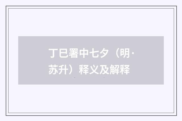 丁巳署中七夕（明·苏升）释义及解释