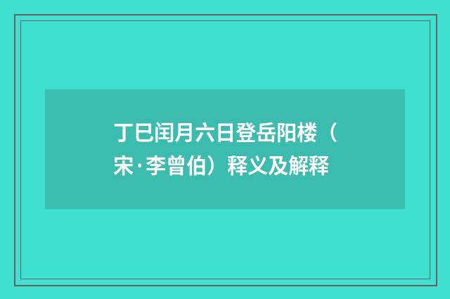 丁巳闰月六日登岳阳楼（宋·李曾伯）释义及解释