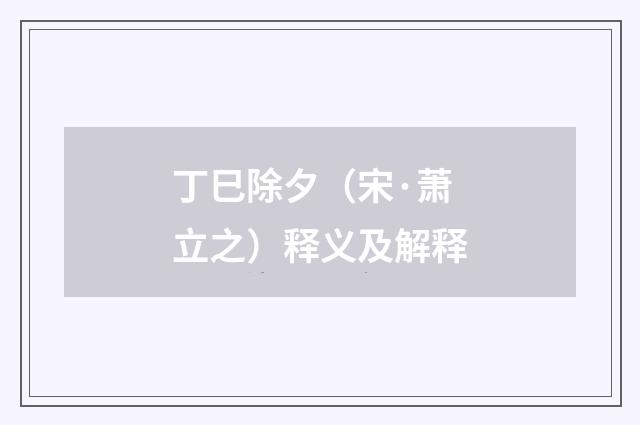 丁巳除夕（宋·萧立之）释义及解释