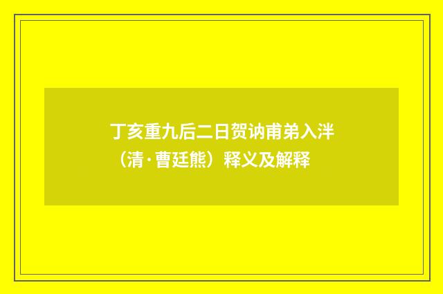 丁亥重九后二日贺讷甫弟入泮（清·曹廷熊）释义及解释