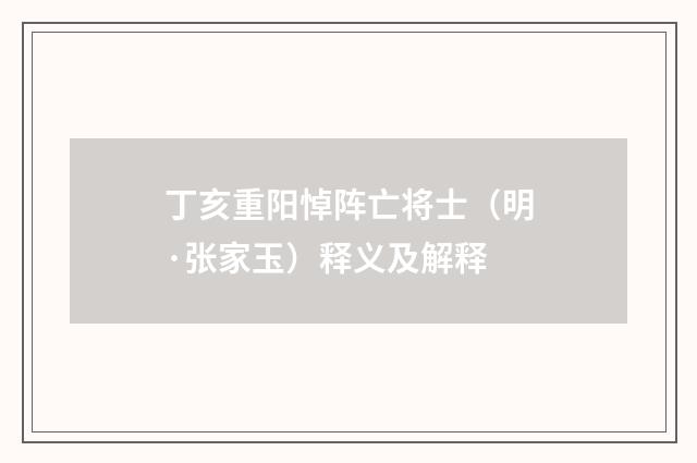 丁亥重阳悼阵亡将士（明·张家玉）释义及解释