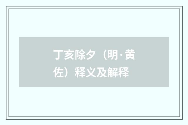 丁亥除夕（明·黄佐）释义及解释