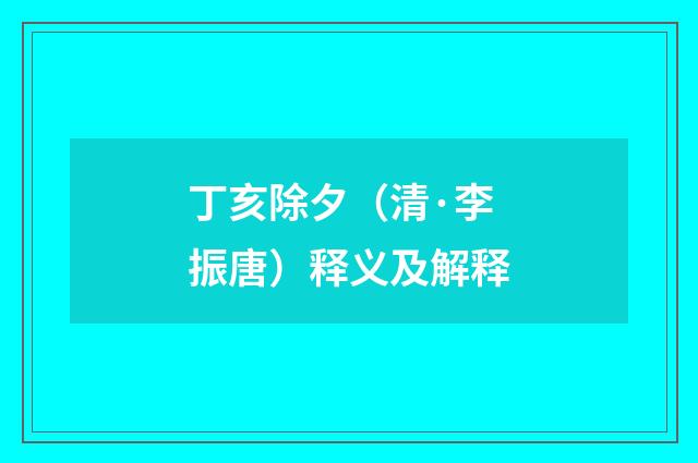 丁亥除夕（清·李振唐）释义及解释
