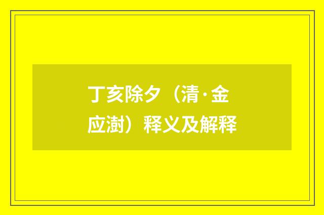 丁亥除夕（清·金应澍）释义及解释