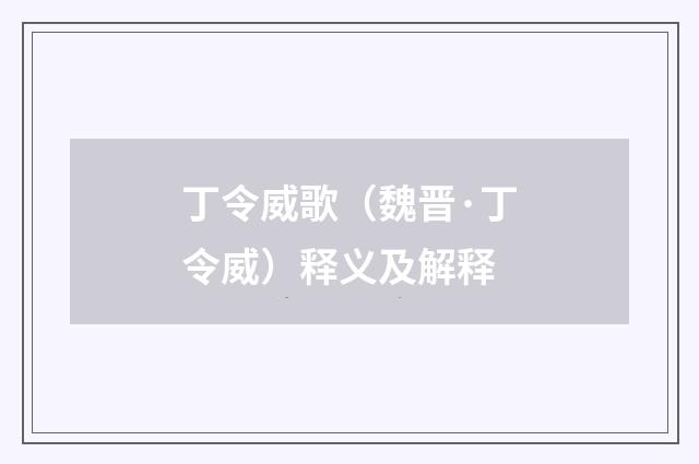 丁令威歌（魏晋·丁令威）释义及解释