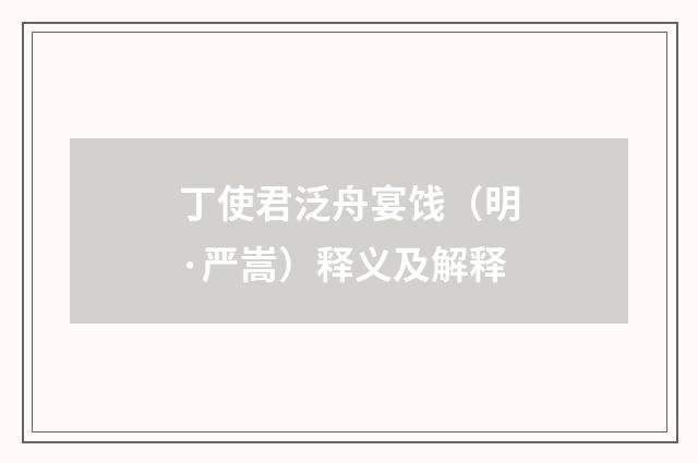 丁使君泛舟宴饯（明·严嵩）释义及解释