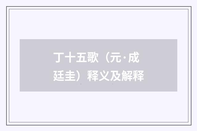 丁十五歌（元·成廷圭）释义及解释