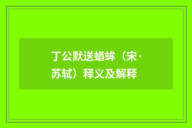 丁公默送蝤蛑（宋·苏轼）释义及解释