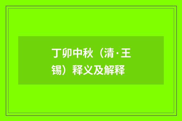 丁卯中秋（清·王锡）释义及解释