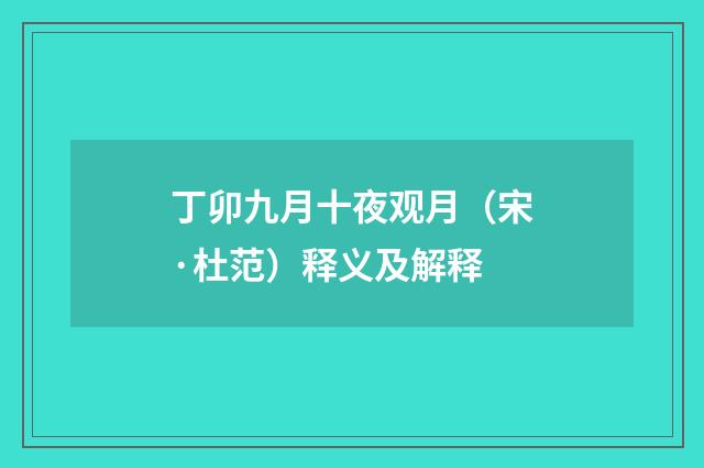 丁卯九月十夜观月（宋·杜范）释义及解释
