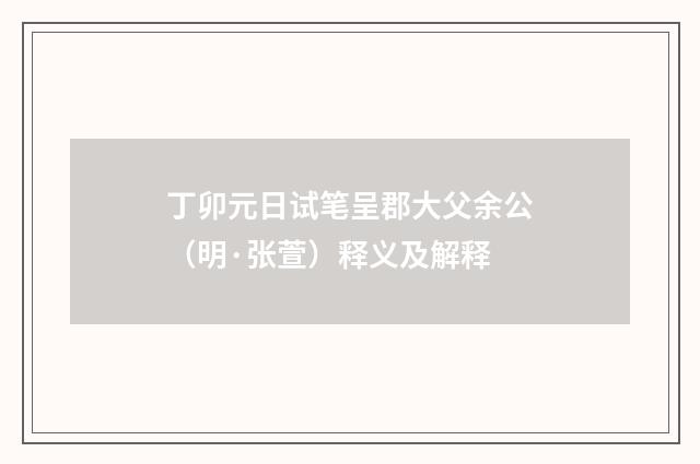 丁卯元日试笔呈郡大父余公（明·张萱）释义及解释