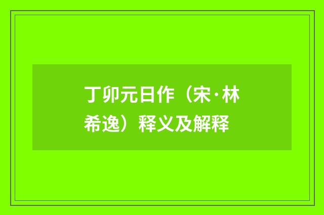 丁卯元日作（宋·林希逸）释义及解释