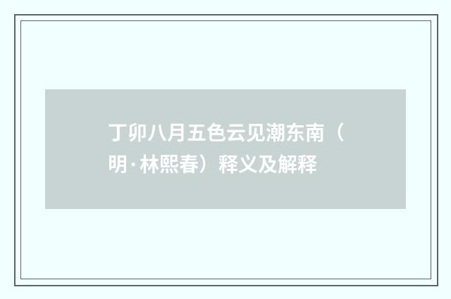 丁卯八月五色云见潮东南（明·林熙春）释义及解释