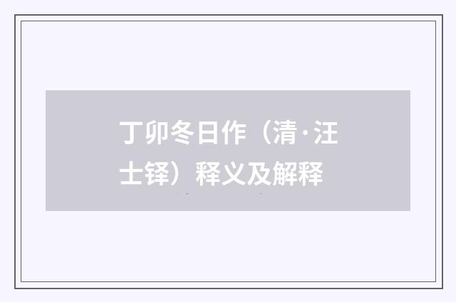 丁卯冬日作（清·汪士铎）释义及解释