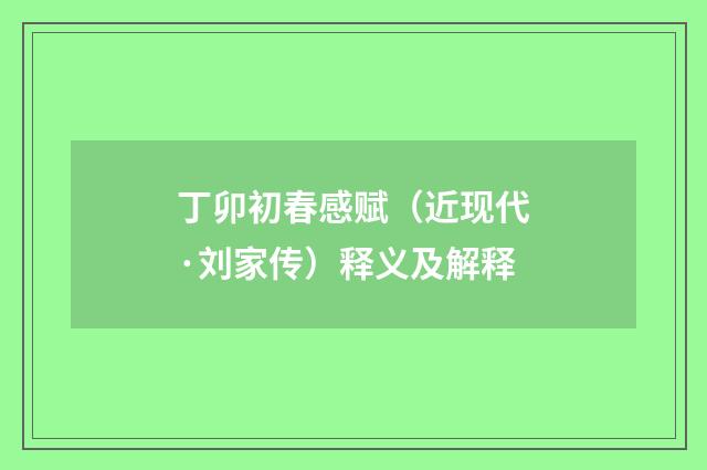 丁卯初春感赋（近现代·刘家传）释义及解释