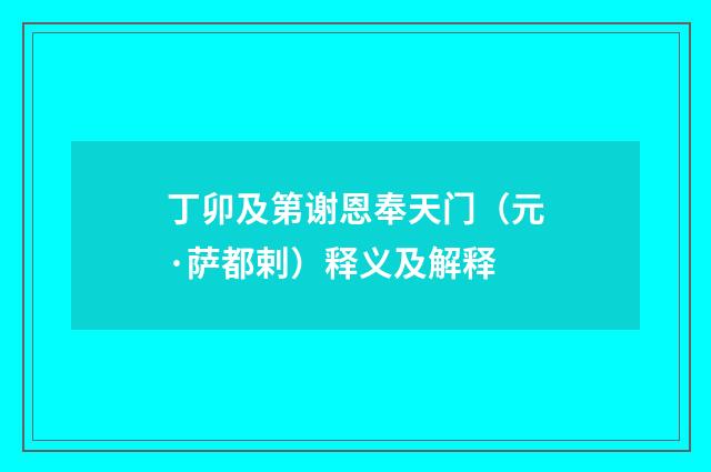 丁卯及第谢恩奉天门（元·萨都剌）释义及解释