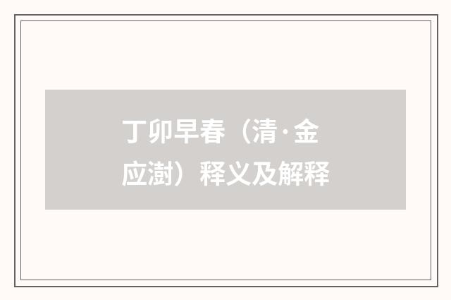 丁卯早春（清·金应澍）释义及解释