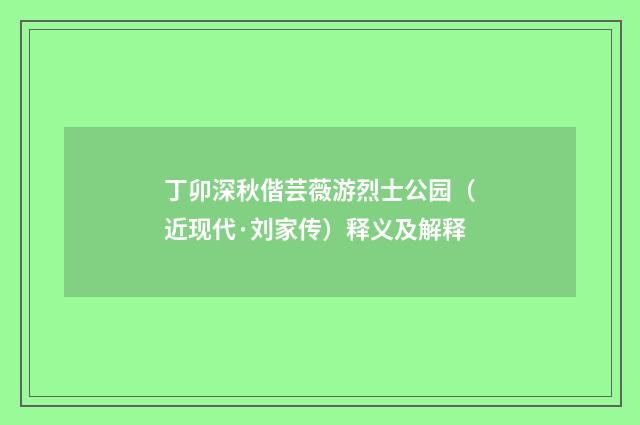 丁卯深秋偕芸薇游烈士公园（近现代·刘家传）释义及解释