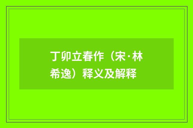 丁卯立春作（宋·林希逸）释义及解释