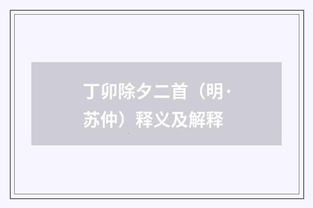 丁卯除夕二首（明·苏仲）释义及解释