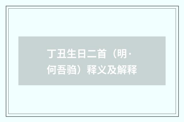 丁丑生日二首（明·何吾驺）释义及解释