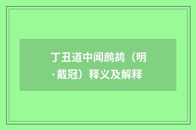 丁丑道中闻鹧鸪（明·戴冠）释义及解释