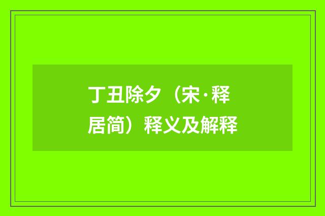 丁丑除夕（宋·释居简）释义及解释