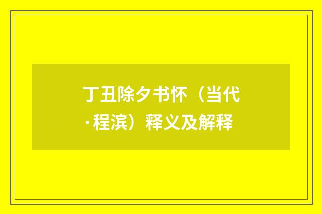 丁丑除夕书怀（当代·程滨）释义及解释